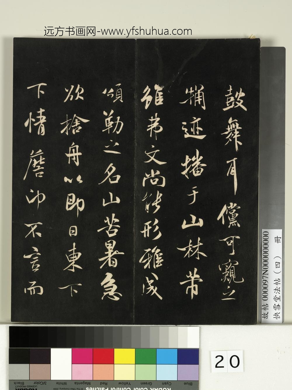 快雪堂法帖（四）册-宋米芾寓丹扬帖 ()