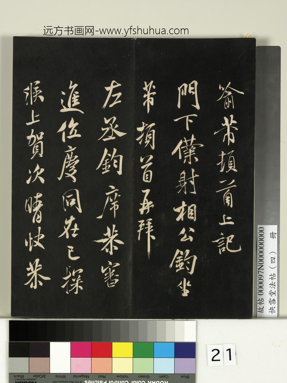 快雪堂法帖（四）册-宋米芾寓丹扬帖 ()