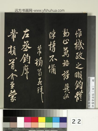 快雪堂法帖（四）册 宋米芾左丞帖 1.jpg