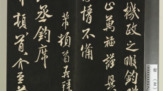 快雪堂法帖（四）册 宋米芾左丞帖 1.jpg