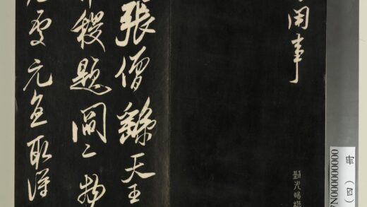 快雪堂法帖（四）册 宋米芾张僧繇帖 1.jpg