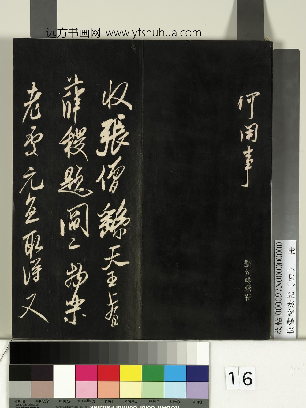 快雪堂法帖（四）册-宋米芾张僧繇帖 ()