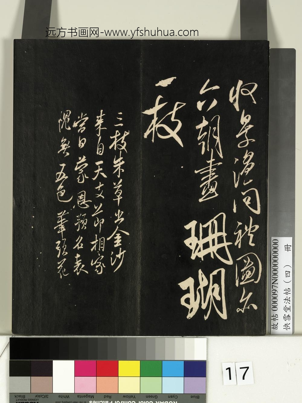 快雪堂法帖（四）册-宋米芾张僧繇帖 ()