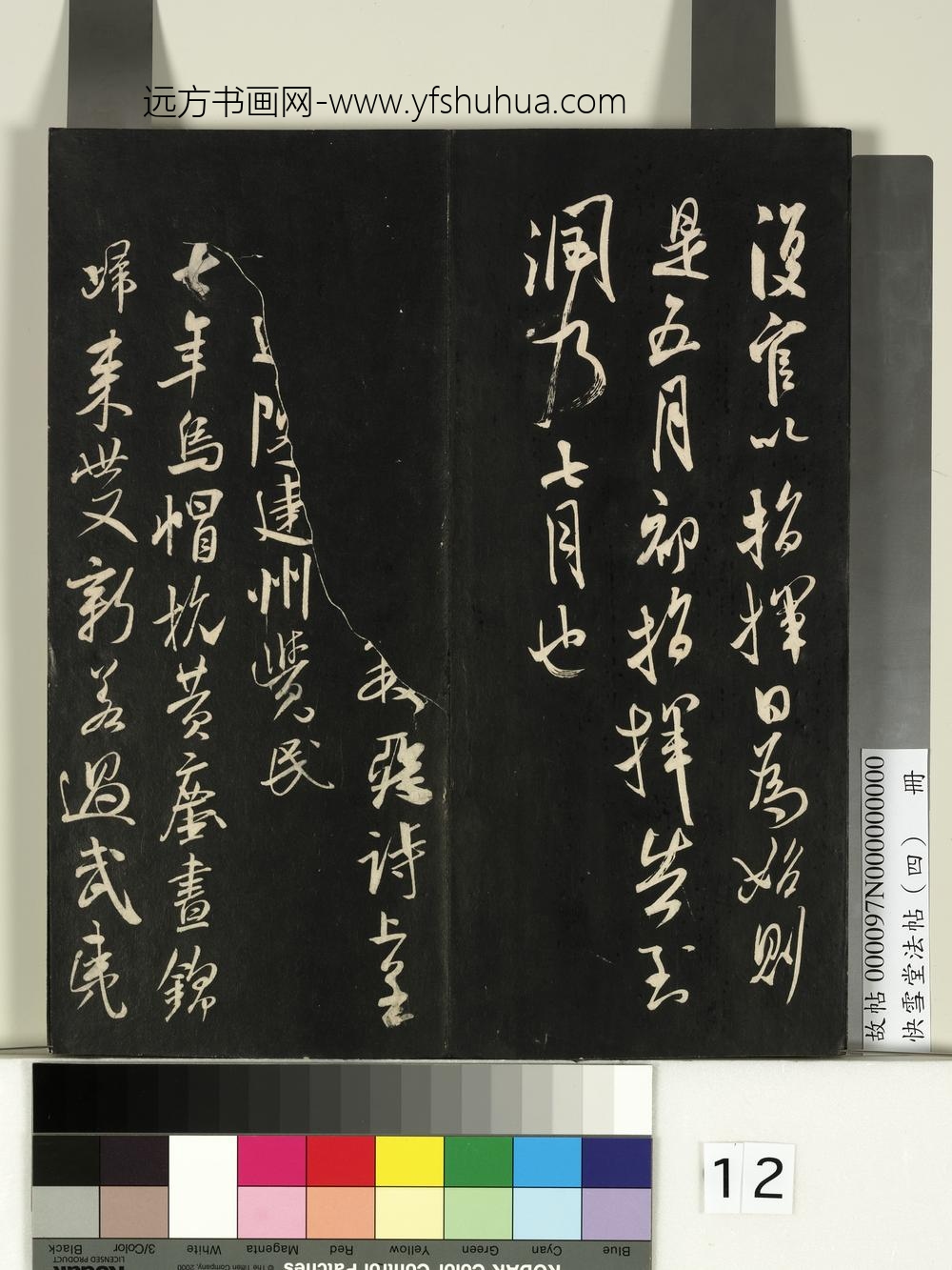 快雪堂法帖（四）册-宋米芾恶诗帖 ()