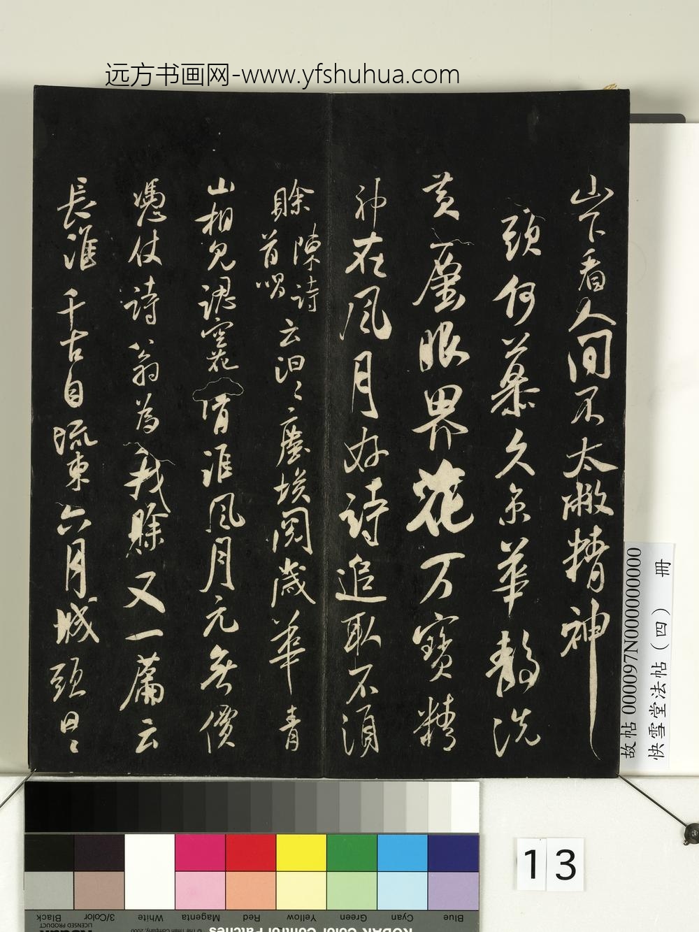 快雪堂法帖（四）册-宋米芾恶诗帖 ()