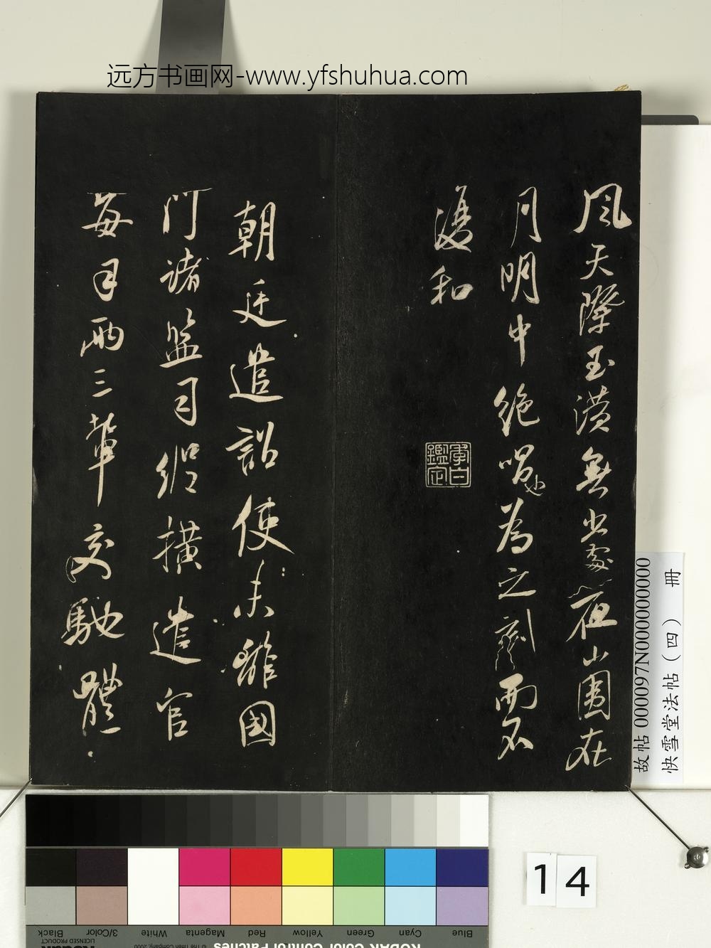 快雪堂法帖（四）册-宋米芾恶诗帖 ()
