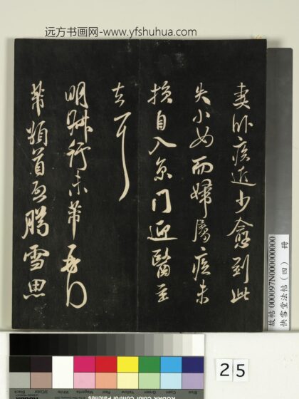 快雪堂法帖（四）册 宋米芾臈雪帖 1.jpg