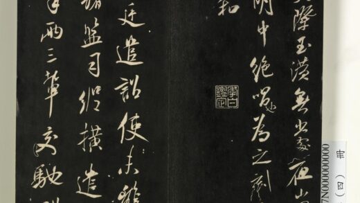快雪堂法帖（四）册 宋米芾诏史帖 1.jpg