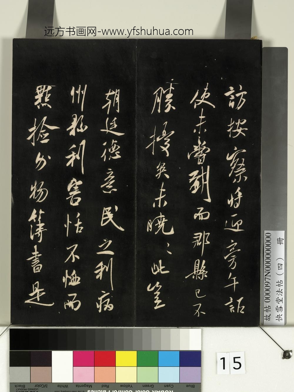 快雪堂法帖（四）册-宋米芾诏史帖 ()