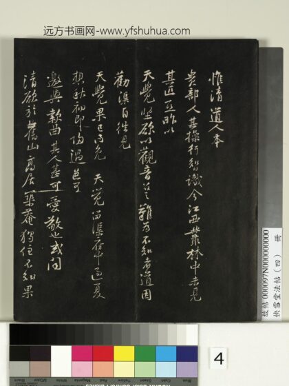 快雪堂法帖（四）册 宋黄庭坚惟道人 1.jpg
