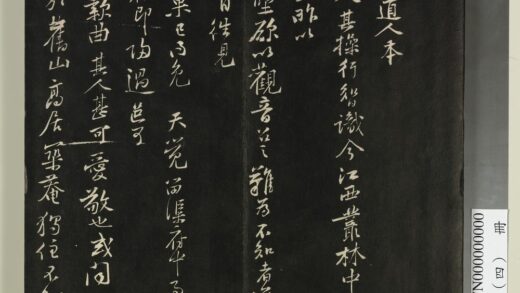 快雪堂法帖（四）册 宋黄庭坚惟道人 1.jpg