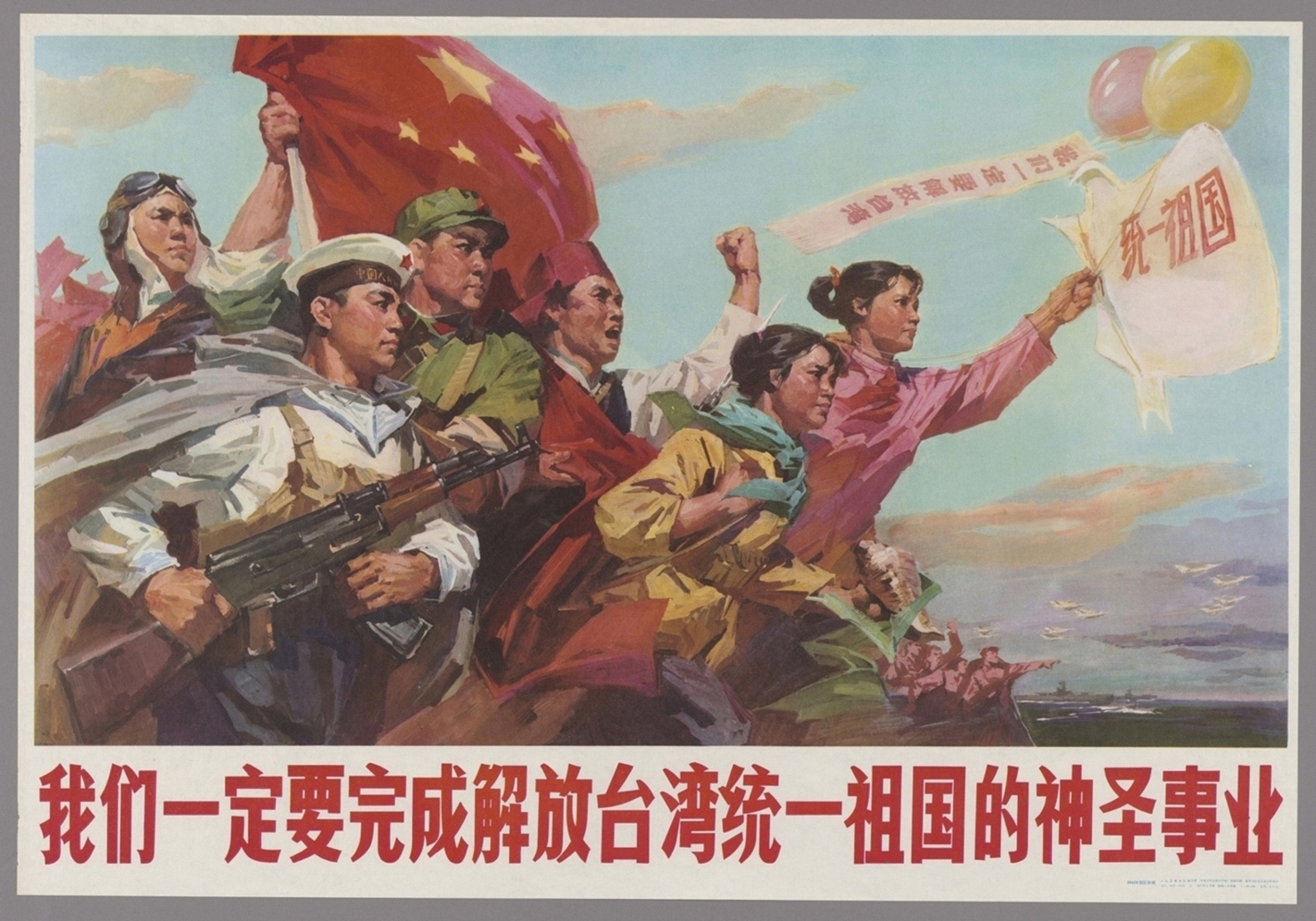 我们一定要完成解放台湾统一祖国的神圣事业