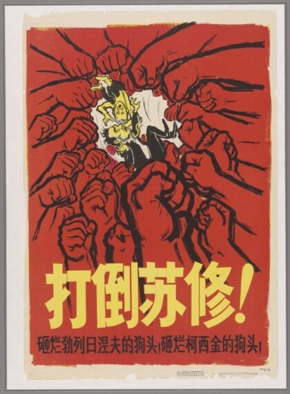 打倒苏修砸烂勃列日涅夫的狗头砸烂柯西金的狗头.jpg