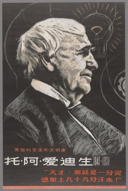 托阿爱迪生美国科学家和发明家18471931.jpg