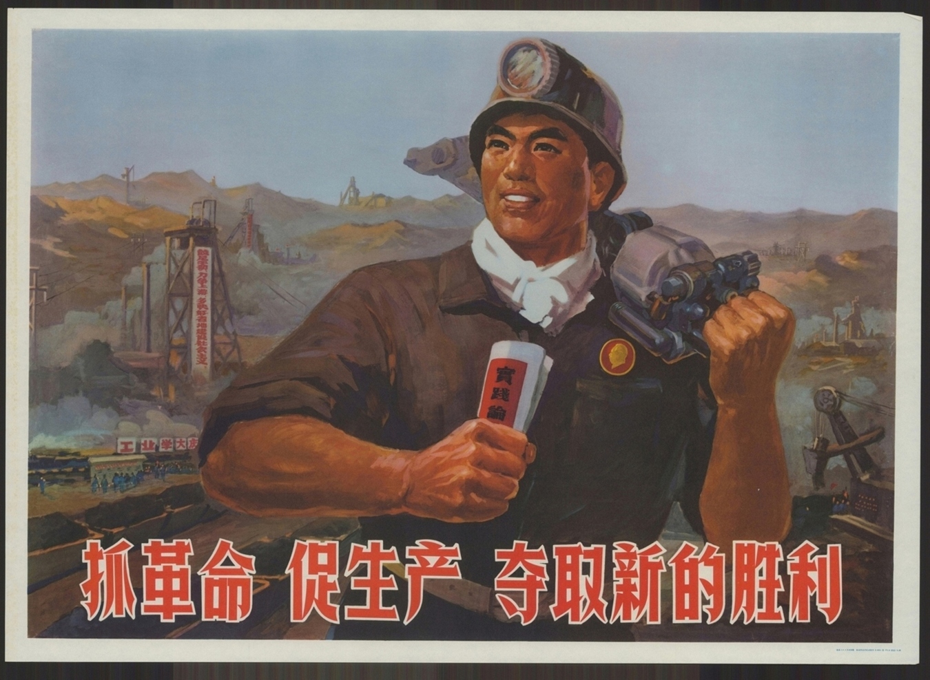 抓革命促生产夺取新的胜利