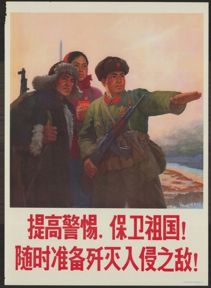 提高警惕保卫祖国随时准备歼灭入侵之敌