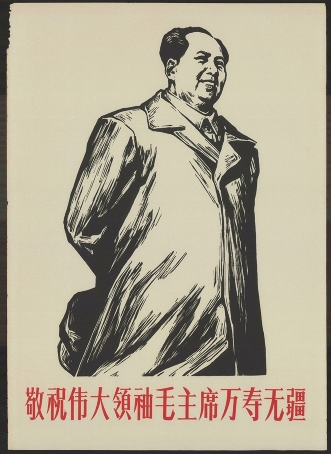 敬祝伟大领袖毛主席万寿无疆