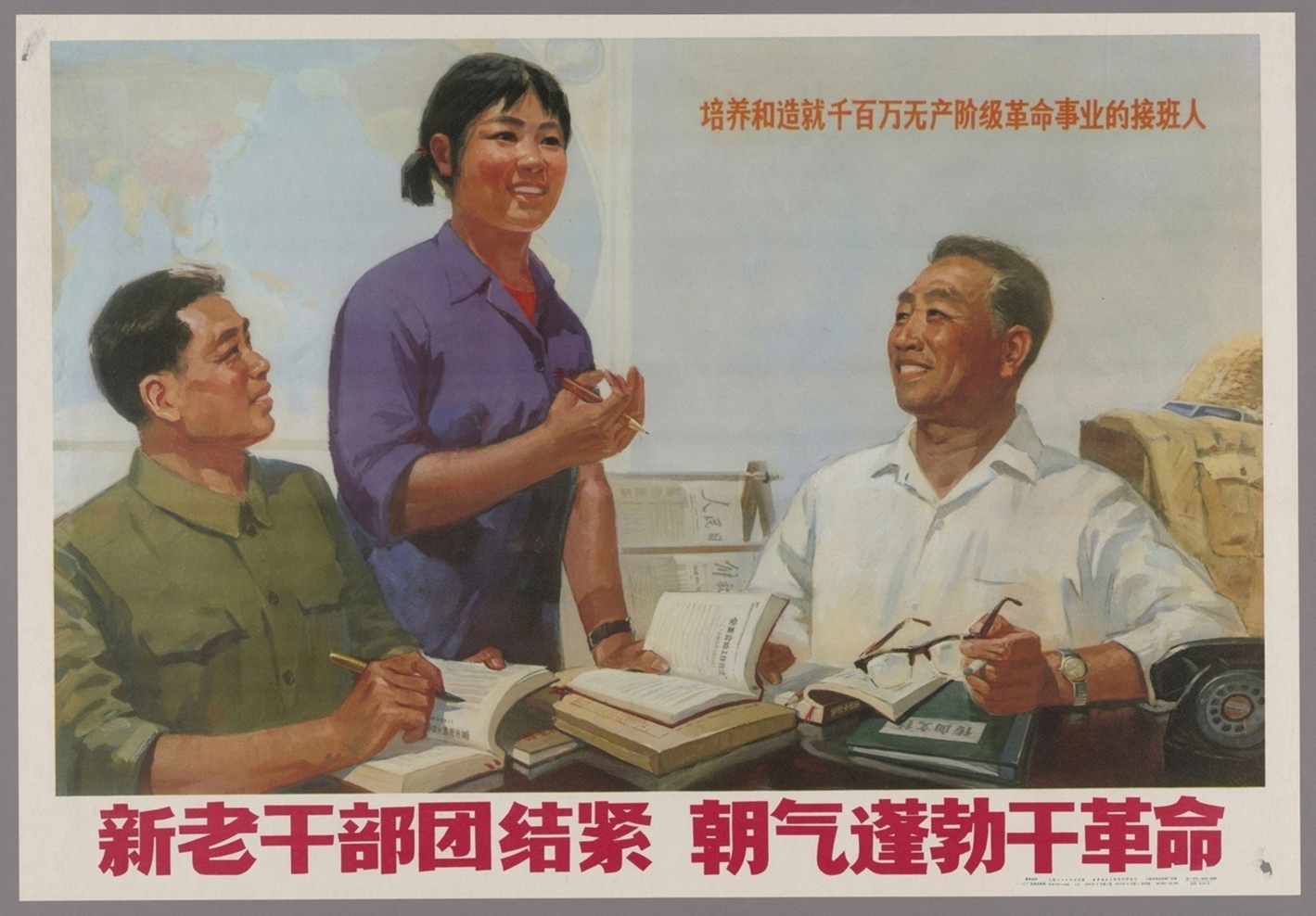 新老干部团结紧朝气蓬勃干革命培养和造就千百万无产阶级革命事业的接班人