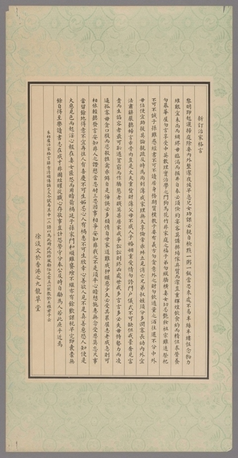 新订治家格言