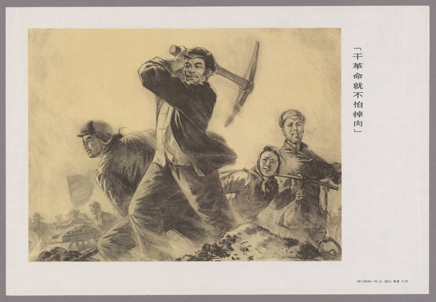 无产阶级优秀战士王国福组画拉革命车不松套一直拉到共产主义-