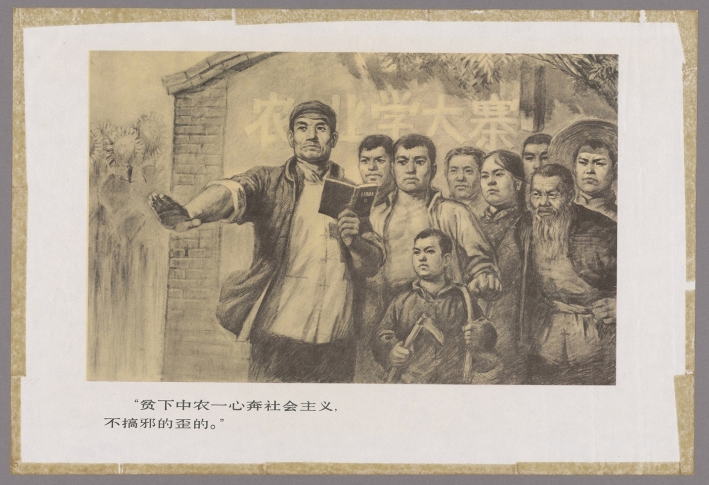 无产阶级优秀战士王国福组画拉革命车不松套一直拉到共产主义-