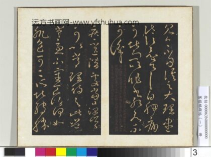 旧搨鹅群帖（一）册 晋王献之疾不退帖 1.jpg