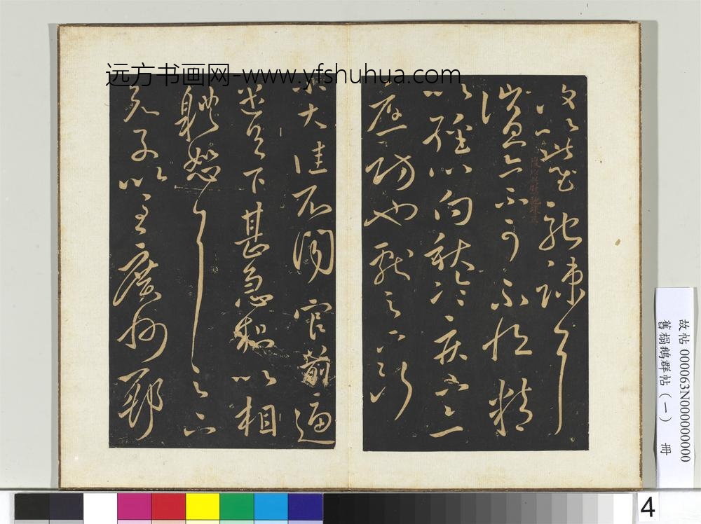 旧搨鹅群帖（一）册-晋王献之疾不退帖 ()