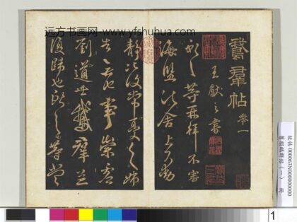 旧搨鹅群帖（一）册 晋王献之鹅群帖 1.jpg