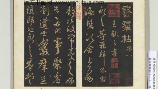 旧搨鹅群帖（一）册 晋王献之鹅群帖 1.jpg