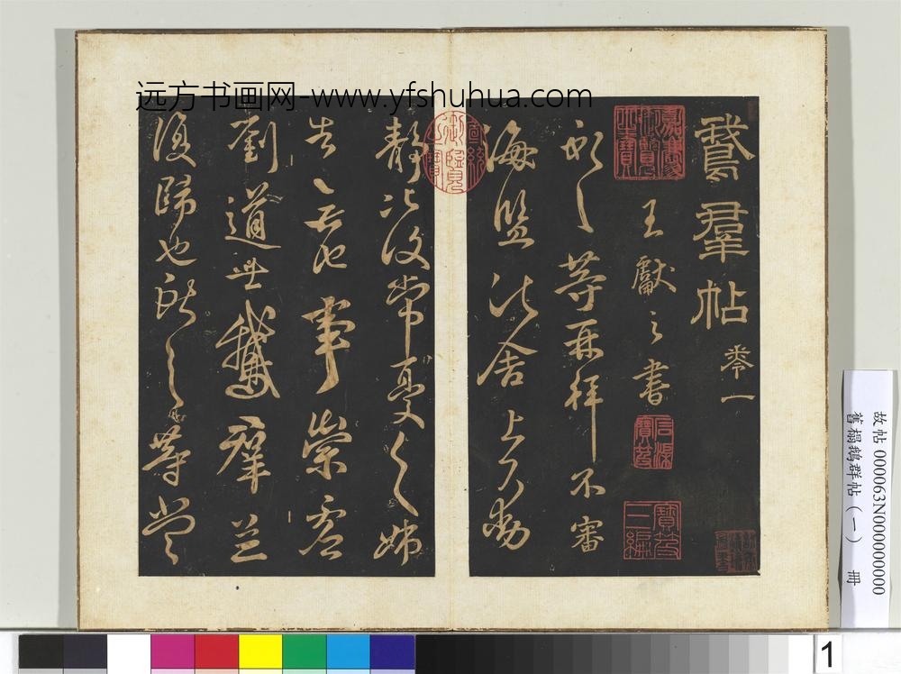 旧搨鹅群帖（一）册晋王献之鹅群帖-