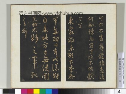旧搨鹅群帖（三）册 晋王献之东家帖.jpg