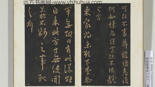 旧搨鹅群帖（三）册 晋王献之东家帖.jpg