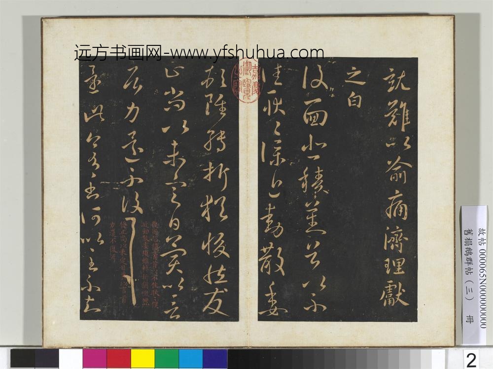 旧搨鹅群帖（三）册-晋王献之复面帖
