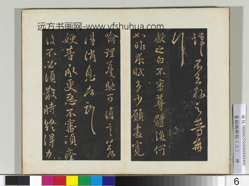 旧搨鹅群帖（三）册-晋王献之嫂等帖 ()