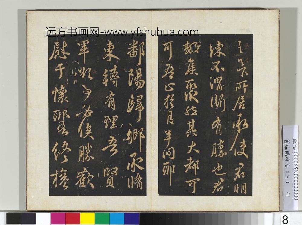 旧搨鹅群帖（三）册-晋王献之嫂等帖 ()