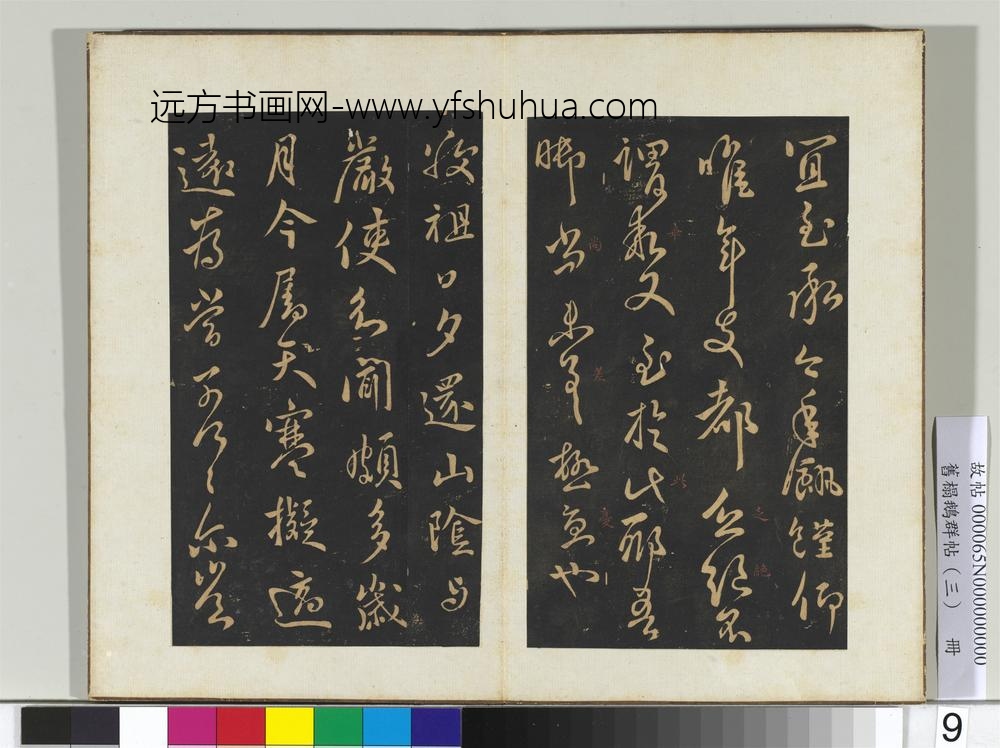 旧搨鹅群帖（三）册-晋王献之敬祖帖 ()