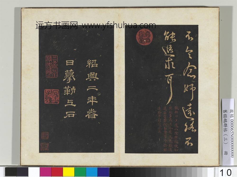 旧搨鹅群帖（三）册-晋王献之敬祖帖 ()