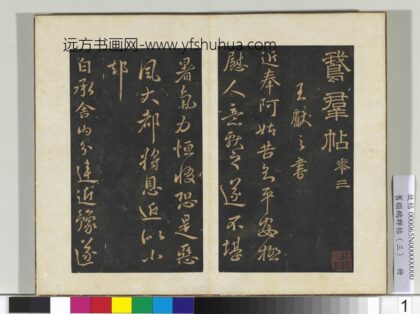 旧搨鹅群帖（三）册 晋王献之舍内帖 1.jpg