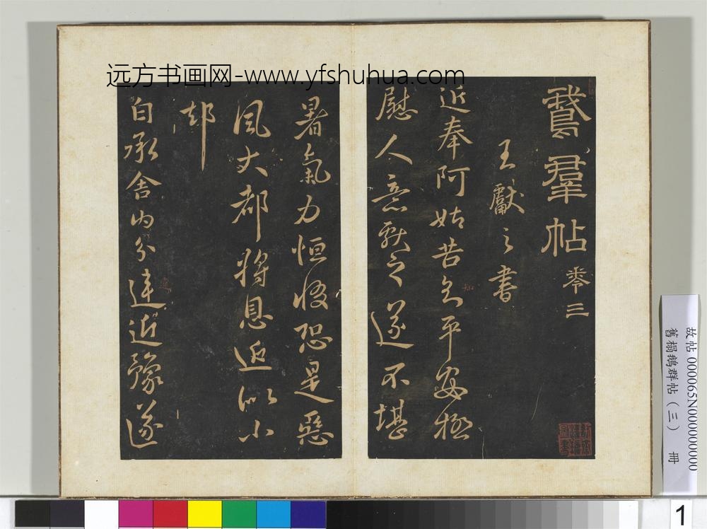 旧搨鹅群帖（三）册-晋王献之舍内帖 ()