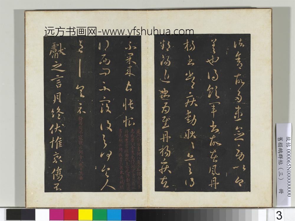 旧搨鹅群帖（三）册-晋王献之西问帖