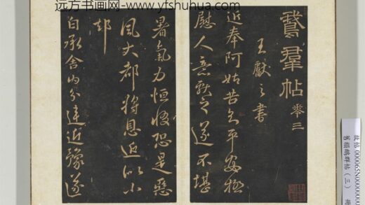 旧搨鹅群帖（三）册 晋王献之阿姑帖.jpg