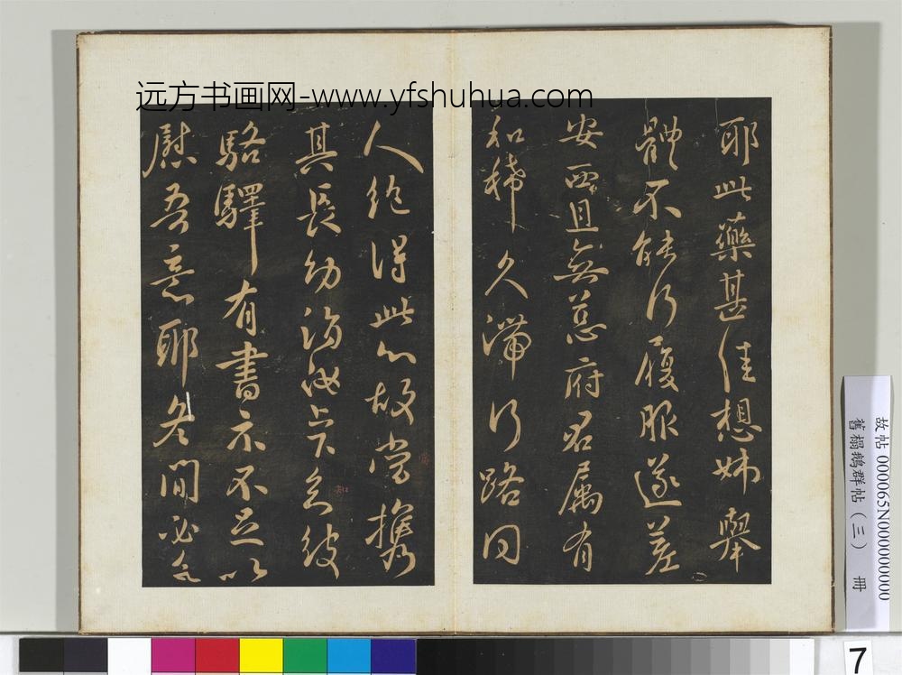 旧搨鹅群帖（三）册晋王献之嫂等帖-
