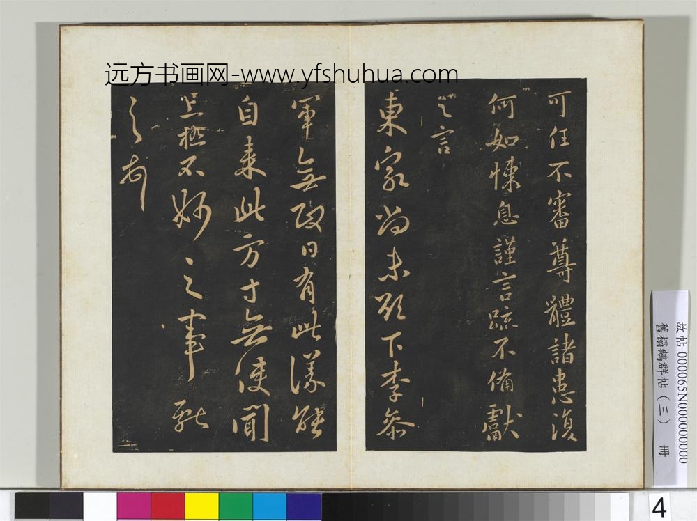 旧搨鹅群帖（三）册晋王献之月终帖