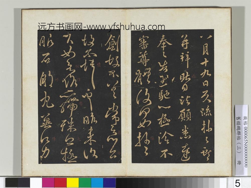 旧搨鹅群帖（三）册晋王献之诸愿帖-