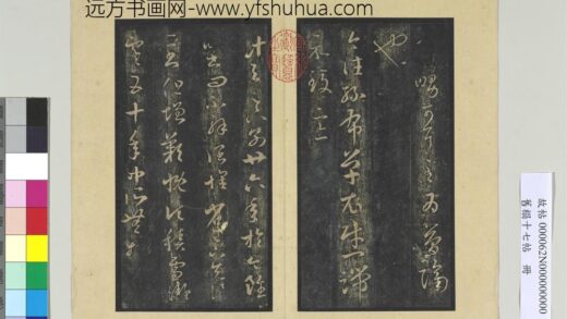 旧榻十七帖册 晋王羲之丝布衣帖.jpg