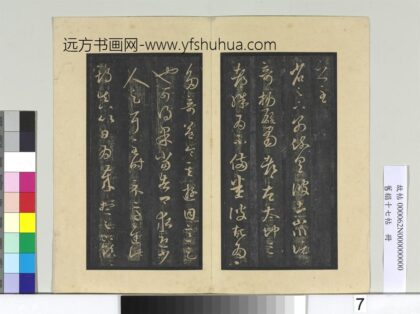 旧榻十七帖册 晋王羲之彼土帖 1.jpg