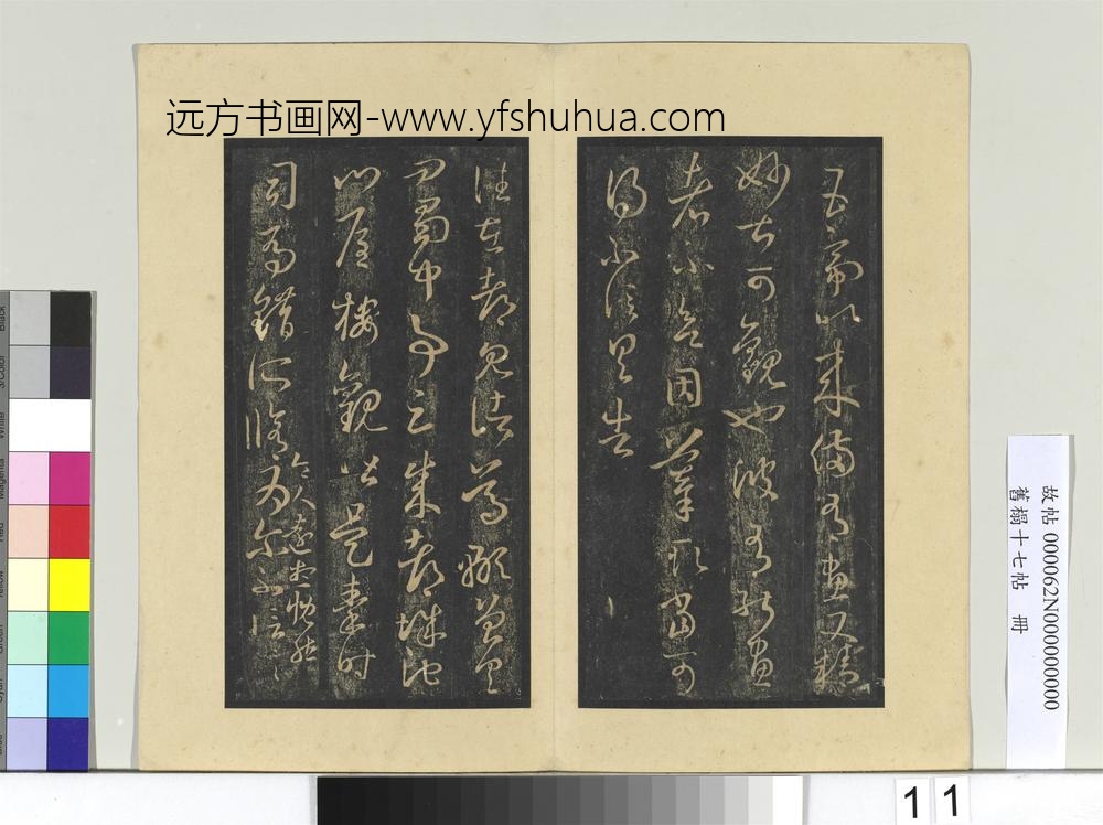 旧榻十七帖册-晋王羲之成都帖 ()