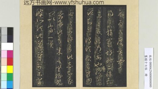 旧榻十七帖册 晋王羲之旃罽帖.jpg