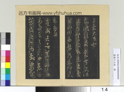 旧榻十七帖册 晋王羲之晏帖.jpg