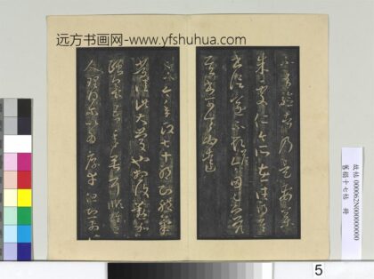 旧榻十七帖册 晋王羲之朱处仁帖.jpg